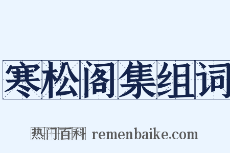 寒松阁集组词是什么意思的图片